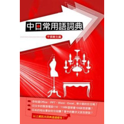 中日常用語詞典 | 五南辭書編輯小姐 ／  于長敏