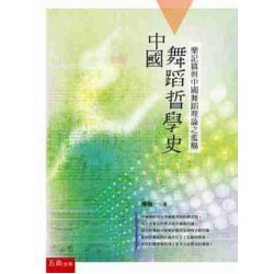 中國舞蹈哲學史：樂記篇與中國舞蹈理論之濫觴 | 廖抱一