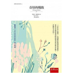 奇怪的戰敗(經典名著文庫) | 馬克．布洛克（Marc Bloch）