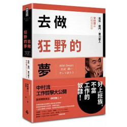 去做狂野的夢：反抗、戰鬥、單刀直入，中村修二的職場哲學(NEXT系列) | 中村修二(中村修二)