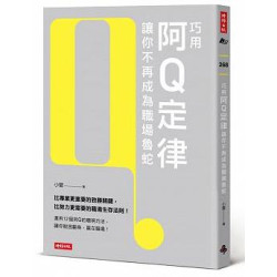 巧用阿Q定律讓你不再成為職場魯蛇(BIG) | 小管