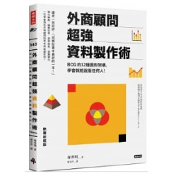 外商顧問超強資料製作術（熱賣新裝版）：BCG的12種圖形架構，學會就能說服任何人！(BIG) | 森秀明