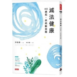 減法健康：40歲起，疾病斷捨離(身體文化) | 沖俊彥