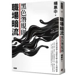 職場暗流：黑色潛規則(Win) | 楊惠中