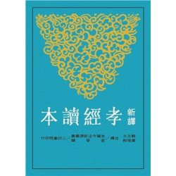 新譯孝經讀本(古籍今注新譯叢書．哲學類) | 賴炎元、黃俊郎注譯