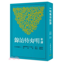 新譯明夷待訪錄(古籍今注新譯叢書‧哲學類) | 李廣柏注譯；李振興校閱