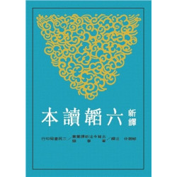 新譯六韜讀本(古籍今注新譯叢書‧軍事類) | 鄔錫非-注譯