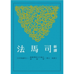 新譯司馬法(古籍今注新譯叢書‧軍事類) | 王雲路-注譯