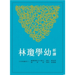 新譯幼學瓊林(古籍今注新譯叢書．教育類) | 馬自毅-注譯；陳滿銘-校閱