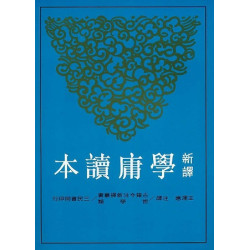 新譯學庸讀本(古籍今注新譯叢書‧哲學類) | 王澤應注譯