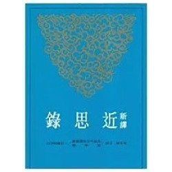 新譯近思錄(平)(古籍今注新譯叢書．哲學類) | 張京華-注譯