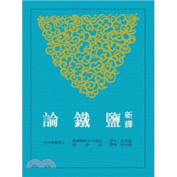 新譯鹽鐵論(古籍今注新譯叢書．政事類) | 盧烈紅注譯；黃志民校閱