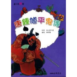 唐鍾馗平鬼傳(小說新賞) | 陳景聰-編寫
