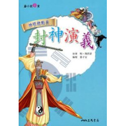 封神演義(小說新賞 4) | 陸西星(明) ; 姜子安-編寫