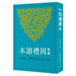 新譯周禮讀本(古籍今注新譯叢書．歷史類) | 賀友齡 注譯