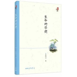 生命的學問(五版)(品味經典) | 牟宗三