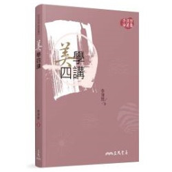 美學四講(三版)(李澤厚論著集) | 李澤厚