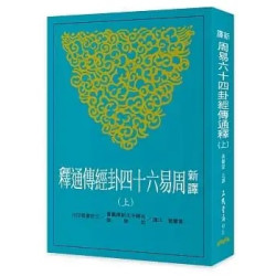 新譯周易六十四卦經傳通釋(上)(古籍今注新譯叢書) | 黃慶萱