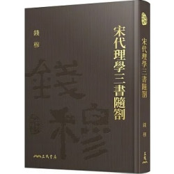 宋代理學三書隨劄(精)(附贈藏書票)(錢穆作品精萃) | 錢穆-著