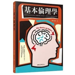 基本倫理學(二版)(外國哲學) | 林火旺