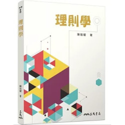 理則學(十三版)(外國哲學) | 陳祖耀