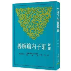 新譯莊子內篇解義(三版)(古籍今注新譯叢書(哲學類)) | 吳怡
