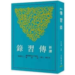 新譯傳習錄(三版)(古籍今注新譯叢書(哲學類)) | 李生龍