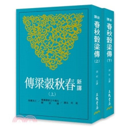 新譯春秋穀梁傳(上/下)(二版)(古籍今注新譯／歷史類) | 周何注譯