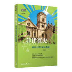菲律賓史──東西文明交會的島國(增訂四版)(國別史叢書) | 陳鴻瑜著