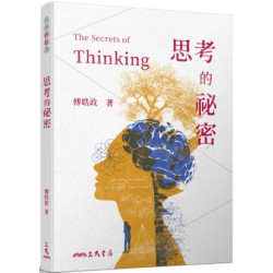 思考的祕密(三版)(哲學輕鬆讀) | 傅皓政