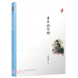青年與學問(三版)(品味經典) | 唐君毅