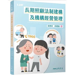長期照顧法制建構及機構經營管理 | 吳秀玲, 許君強