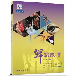 舞蹈欣賞(二版) | 張中煖, 吳素芬, 林亞婷, 古名伸, 吳素君, 林明美, 盧健英, 平珩, 孔和平, 郭曉華, 李婧慧