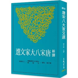 新譯唐宋八大家文選(二版)(古籍今注新譯叢書(文學類)) | 鄧子勉