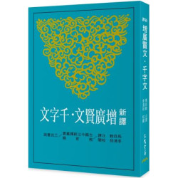 新譯增廣賢文‧千字文(三版)(古籍今注新譯叢書(教育類)) | 馬自毅