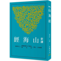 新譯山海經(三版)(古籍今注新譯叢書(地志類)) | 楊錫彭