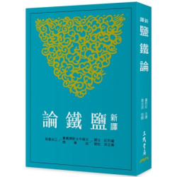 新譯鹽鐵論(三版)(古籍今注新譯叢書(政事類)) | 盧烈紅
