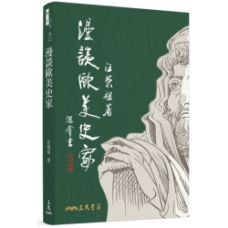 漫談歐美史家 | 汪榮祖
