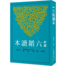 新譯六韜讀本(三版)(古籍今注新譯 軍事類) | 鄔錫非