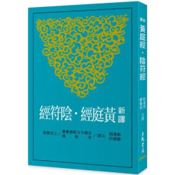 新譯黃庭經‧陰符經(二版)(古籍今注新譯叢書(宗教類)) | 劉連朋