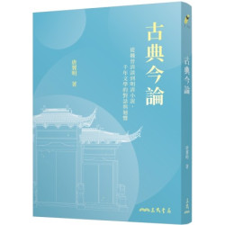 古典今論：從魏晉清談到明清小說，千年文學的對話與迴響(修訂二版) | 唐翼明