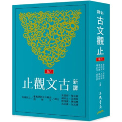 新譯古文觀止(六版)(古籍今注新譯叢書(文學類)) | 謝冰瑩