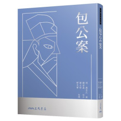 包公案(三版)(中國古典名著) | 明‧無名氏-撰、顧宏義-校注、謝士楷、繆天華-校閱