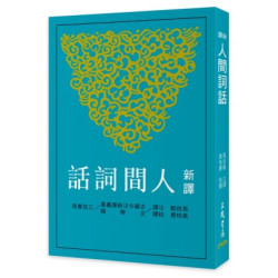 新譯人間詞話(四版)(古籍今注新譯叢書(文學類)) | 馬自毅-注譯；高桂惠-校閱