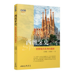 西班牙史──首開殖民美洲的國家(修訂三版)(國別史) | 方真真、方淑如-著