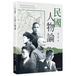 民國人物論(歷史聚焦) | 張玉法-著