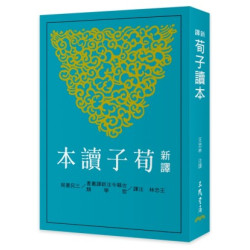 新譯荀子讀本(三版)(古籍今注新譯叢書(哲學類)) | 王忠林-注譯