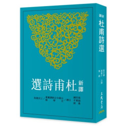新譯杜甫詩選(二版)(古籍今注新譯叢書(文學類)) | 張忠綱、趙睿才、綦維-注譯