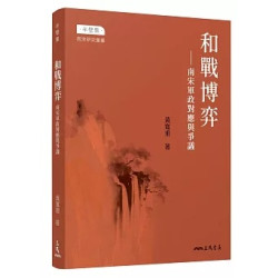 和戰博弈――南宋軍政對應與爭議 | 黃寬重