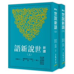 新譯世說新語(上/下)(五版)(古籍今注新譯叢書) | 劉正浩等-注譯